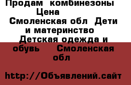 Продам  комбинезоны  › Цена ­ 1 000 - Смоленская обл. Дети и материнство » Детская одежда и обувь   . Смоленская обл.